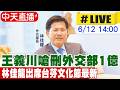 【中天直播#LIVE】王義川嗆刪外交部1億 林佳龍出席台芬文化節最新  20260612 @中天新聞CtiNews