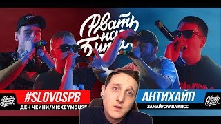 РВАТЬ НА БИТАХ - #SLOVOSPB Х АНТИХАЙП (ДЕН ЧЕЙНИ / MICKEYMOUSE Х ЗАМАЙ / СЛАВА КПСС) [реакция]