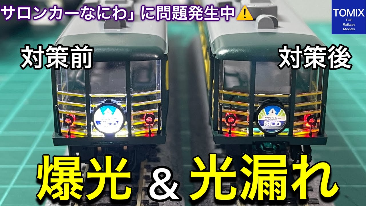 TOMIX 「サロンカーなにわ」に問題発生！やっぱり「爆光」「光漏れ」で