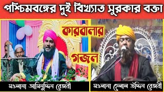 কারবালার গজল/ মওলানা আমিনুদ্দিন রেজবী/ মওলানা হেলাল উদ্দিন রেজভী/ Bangla Gojol/ Karbala Gojol 2021