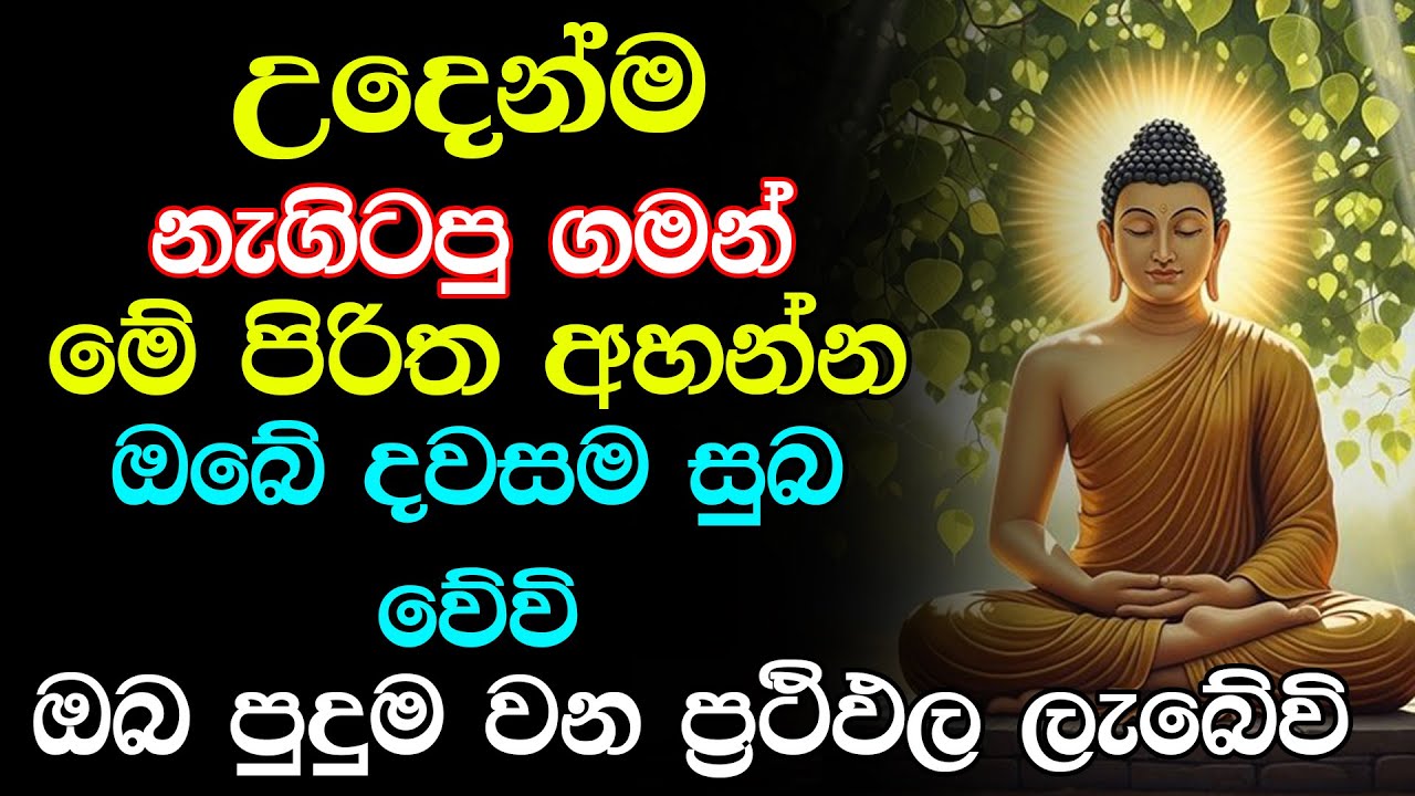 seth pirith - සියලු දෝශයන් නසන සෙත් පිරිත් දේශනාව | Morning Pirith 2025.10.22