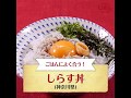 【ご当地グルメ】しらす丼（神奈川県）のレシピ