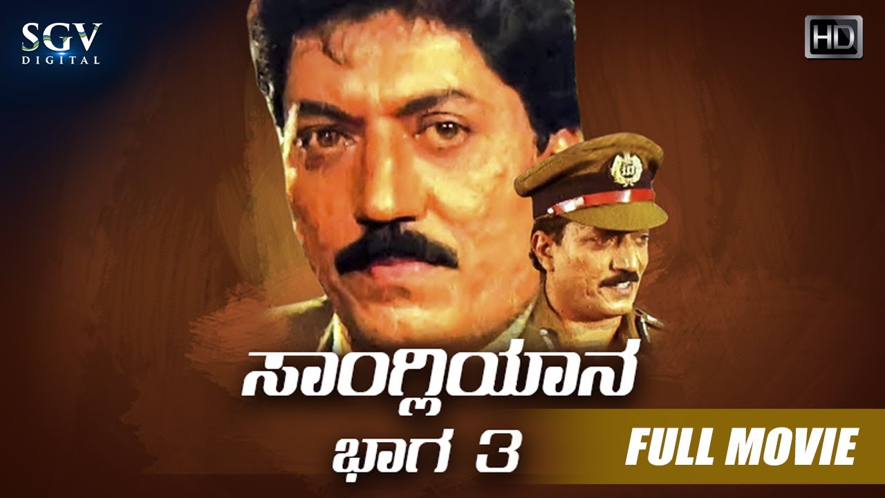 Sangliyana Part3 Kannada Full HD Movie Devaraj, Sithara Srikanya