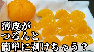 みかん 薄皮 剥き方☆つるんと 簡単！ お菓子作り等に役立つ裏技