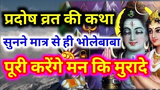 #प्रदोष_व्रत की कथा सुनने मात्र से ही भोलेबाबा पूरी करेंगे मन कि मुरादे 17 फरवरी Pradosh Vrat Katha screenshot 2