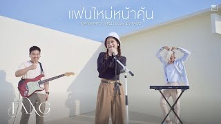 แฟนใหม่หน้าคุ้น - MAIYARAP ft. MILLI | Cover by Fang 🌞