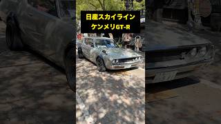 【幻のGT-R】生産台数わずか197台！伝説のケンメリGT-Rが凄すぎる！#車好き #車 #日産 #gtr #ウマル