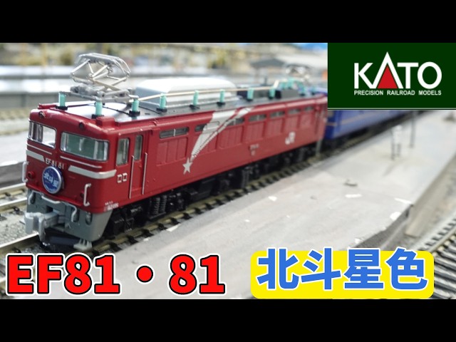 KATO：EF81・81北斗星色（Nゲージ）KATO EF81 81 HOKUTOSEI N Scale
