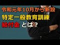 令和元年10月から新設された 特定一般教育訓練給付金とは？