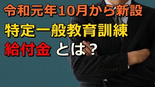 令和元年10月から新設された 特定一般教育訓練給付金とは？