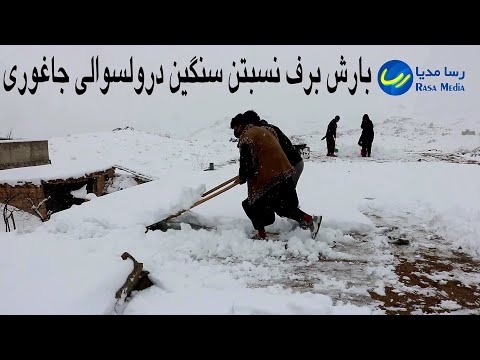 بارندگی سنگین برف وباران در ۲۴ ولایت افغانستان به شمول شهر ما جاغوری