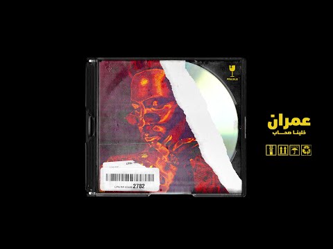   7 2021 عمران خلينا صحاب