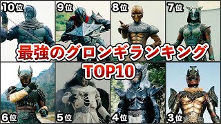 【仮面ライダークウガ】最強のグロンギランキングTOP10【ゆっくり解説】