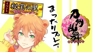 刀剣乱舞オンライン 初 秘宝の里攻略する配信 初見プレイ スマホゲーム 廃人速攻