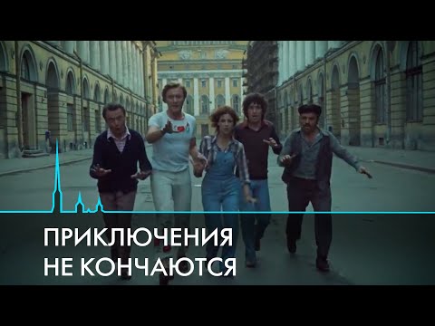 50 лет «Невероятным приключениям итальянцев в России»