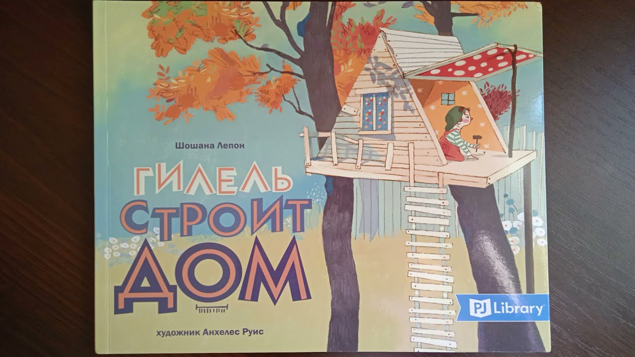 Интеллектуальный клуб PJ Library "Гилель строит дом", Харьков Хесед "Детская программа".