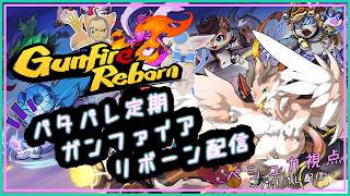 【Gunfire Reborn】パタパレ出動！いっぱい暴れるぞ！！【シカライブ】