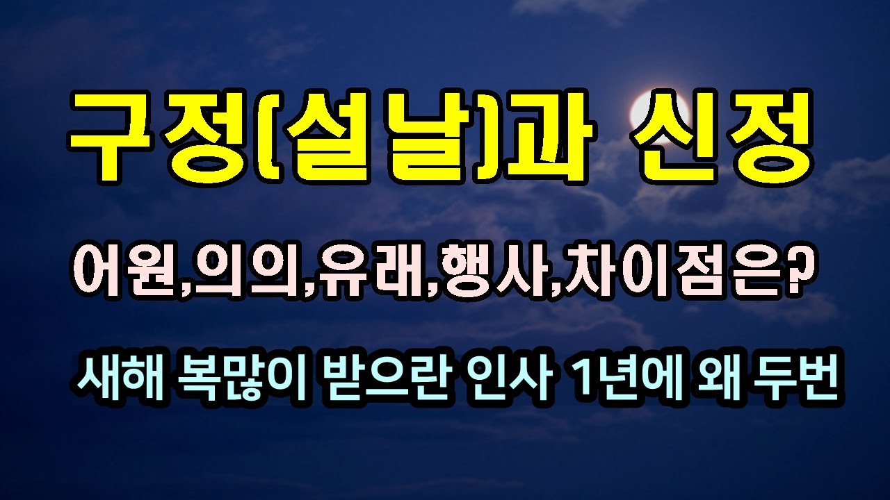 신정과 구정설날 유래와 차이점은? 새해 복많이 받으란 인사를 왜 1년에 두번해야 하나? - YouTube