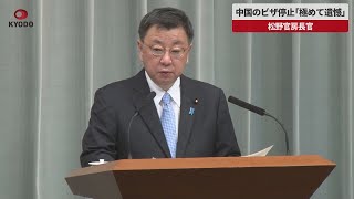 【速報】中国のビザ停止「極めて遺憾」 松野官房長官