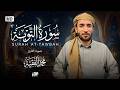 سورة التوبة كاملة للقارئ محمد الفقيه Mohamed Al Fakih Surah At Tawbah سورة التوبة كاملة للقارئ محمد الفقيه Mohamed Al Fakih Surah At Tawbah