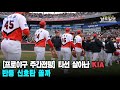 [프로야구 주간전망]타선 살아난 KIA, 반등 신호탄 쏠까
