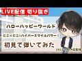 【初見ギター】ハローハッピーワールド にこ&times;にこ=ハイパースマイルパワー! 初見で弾いてみた