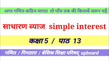 class 5 | lesson 13 | साधारण ब्याज simple interest | Math Gintara