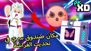 هل هناك صندوق سري في تحديث الفراشة  ؟ و اين هو ؟ Pk xd is there a secret box in this update?