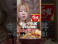 【すき家】1kg超えの裏メニューキング牛丼に挑む甘党一般人 #shorts
