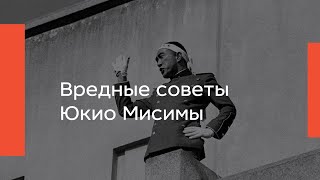 Вредные советы Юкио Мисимы