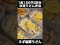 【ネギ塩豚うどん弁当】【冷凍うどん弁当 3日分作り置き 節約まるごと冷凍弁当】【#shorts】