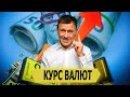 Що відбувається з курсом валют: коливання та міжнародні розрахунки| Відповіді на запитання