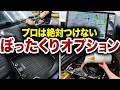 【絶対NG】ディーラー営業が自分の車にはつけないオプション装備10選【ゆっくり解説】