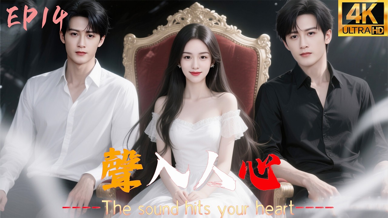 🍬Эп.14 «Голос в моём сердце»: Девушка напела древнюю песню, и мастер дубляжа влюбился.