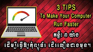 គន្លឹះ៣យ៉ាងដើម្បីធ្វើឱ្យកុំព្យូទ័រ ដើរលឿនជាងមុន | 3 Tips to make your computer run faster | S.S.K