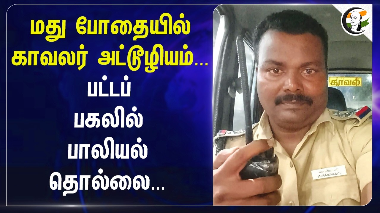⁣மது போதையில் காவலர் அட்டூழியம்... பட்டப் பகலில் பாலியல் தொல்லை... | Chennai