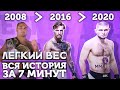 🐵 ИСТОРИЯ ЛЕГКОГО ВЕСА ЮФС | Все Чемпионы До 70 кг