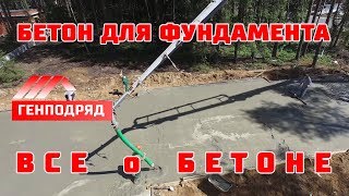 Монолитная плита. БЕТОН. Выбор марки. Приемка бетона. Бетонный завод. Генподряд.