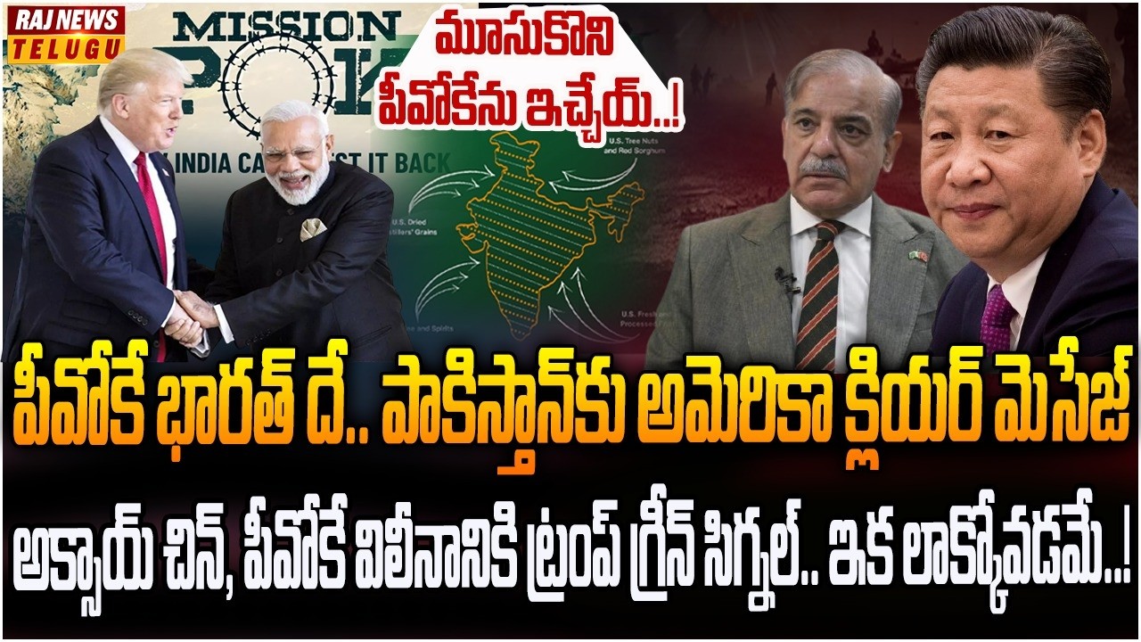 పాక్, చైనాకు దిమ్మదిరిగిపోయేలా భారత్ మ్యాప్ రిలీజ్ చేసిన ట్రంప్..! |  Burning Topic | Raj News