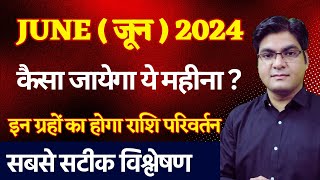 JUNE ( जून ) 2024 | कैसा जायेगा ये महीना ? इन ग्रहों का होगा राशि परिवर्तन | Jyotish and Vastu