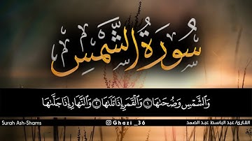 سورة الشمس للقارئ عبد الباسط عبد الصمد/Abdul Basit Abdul Samad /Surah Ash-Shams