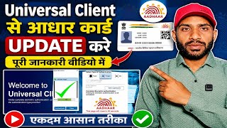 How to Update Aadhaar using Universal Client? | New Process 2026 screenshot 3