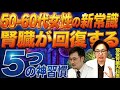 【腎臓改善】50代女性に急増！クレアチニン上昇・eGFR低下の本当の原因とは？