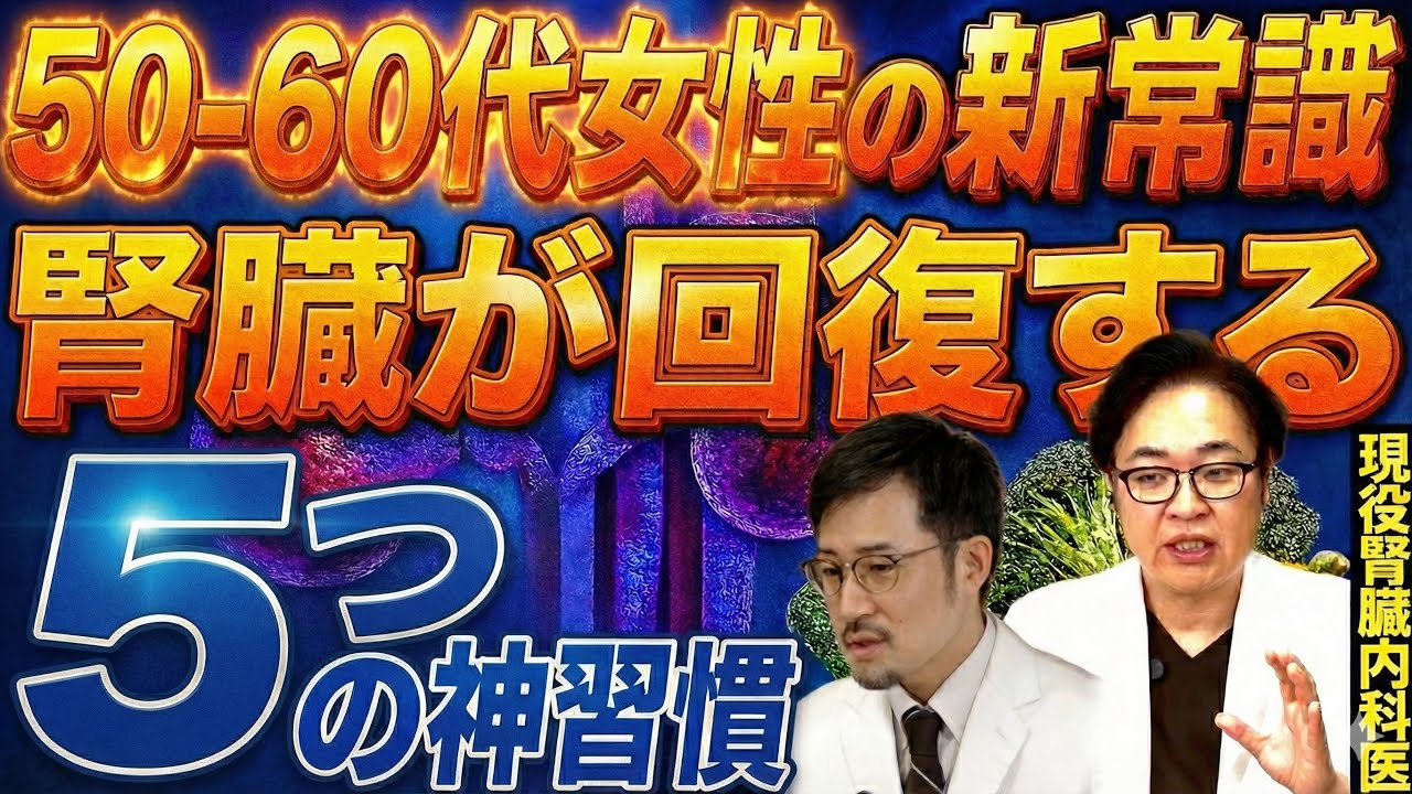 【腎臓改善】50代女性に急増！クレアチニン上昇・eGFR低下の本当の原因とは？