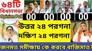 উততর ও দকষণ ২৪ পরগনর ৬৪ট আসনর জনমত সমকষ ২০২৬ North & South 24 Parganas Opinion Poll 2026