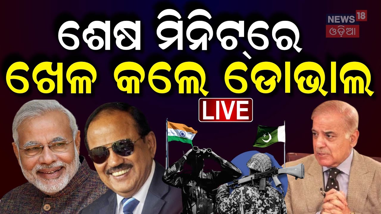 Live: ଅଜିତ୍‌ ଡୋଭାଲ୍‌ ନାଁ ହିଁ ଯଥେଷ୍ଟ