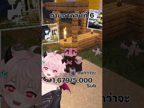 วันที่ 6 📸ถ่ายรูปจนกว่าจะถึง 5 พัน Subscribe!  #midveilmiiko #vtuberth #minecraft