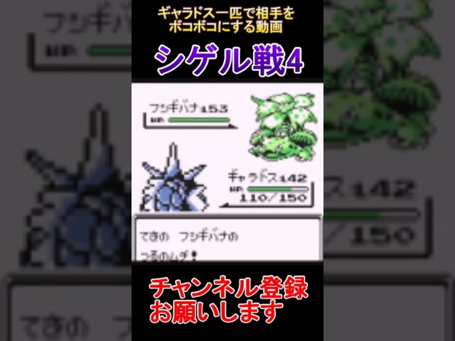 シゲル戦4　ギャラドス一匹で相手をボコボコにする動画【ポケモン赤・緑】  #レトロゲーム　 #ポケモン  #ゲーム実況