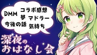 【雑談】深夜だから色んな話をしてみよっか【森中花咲/にじさんじ】