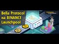 Bella Protocol на Binance Launchpool: заработок DeFi за стейкинг BNB, BUSD, ARPA
